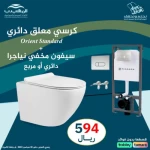 سيفون مخفي قروهي مع كرسي معلق دائرية، وكرسي معلق أبيض دائري