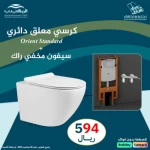 عرض سيفون مخفي كامل مع ضغطة دائرية، وكرسي معلق أبيض دائري